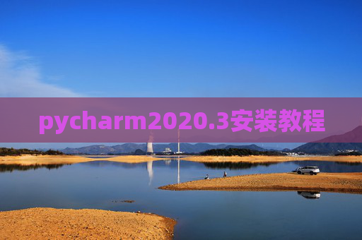 pycharm2020.3安装教程