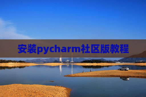 安装pycharm社区版教程